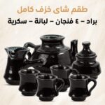 طقم شاى خزف كامل مكون من براد – ٤ فنجان – لبانة – سكرية