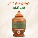 كولمن فخار 7 لتر لون أخضر