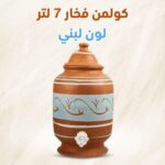 كولمن فخار 7 لتر من الطمي الأسواني لون لبني