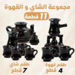 مجموعة الشاي والقهوة 11 قطعة