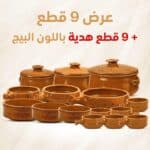عرض الفخار الكبير – 18 قطعة باللون البيج