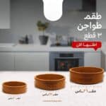 عرض الفخار الكبير – 18 قطعة باللون البيج