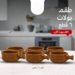 عرض الفخار الكبير – 18 قطعة باللون البيج