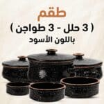 عرض 9 قطع حلل و طواجن مطلي بالجرانيت أسود منقط