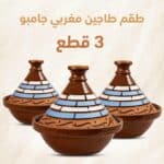 طاجين مغربي فخار طقم 3 قطع (30 – 27 – 24 سم)