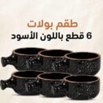 طقم 6 بولات فخار مطلي جرانيت لون أسود