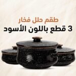 طقم حلل فخار بالغطاء أسود منقط (3 قطع 24 – 22 – 18 سم)