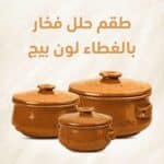 طقم حلل فخار بالغطاء بيج منقط (3 قطع 24 – 22 – 18 سم)