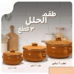 طقم حلل فخار بالغطاء بيج منقط (3 قطع 24 – 22 – 18 سم)