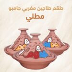 طقم طاجين مغربي جامبو مطلي 3 قطع فخار أصلي