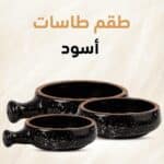 طقم طاسات فخار 3 قطع أسود منقط