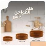 طقم طواجن فخار 3 قطع مطلي بشكل جيرانيت بيج منقط