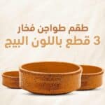 طقم طواجن فخار 3 قطع مطلي بشكل جيرانيت بيج منقط