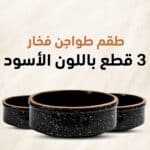 طقم طواجن فخار 3 قطع مطلي جيرانيت اسود منقط 26-23-20 سم