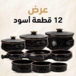 طقم طواجن فخار فاخر 12 قطعة اسود