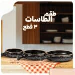 طقم طواجن فخار فاخر 12 قطعة اسود