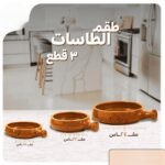 طقم فخار 18 قطعة بني + حصيرة الجبنة القريش