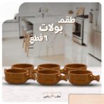 طقم فخار 18 قطعة بني + حصيرة الجبنة القريش