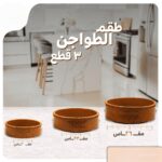 طقم فخار 18 قطعة بني + حصيرة الجبنة القريش