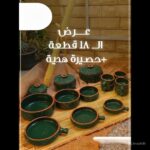 طقم فخار 18 قطعة لون زيتي + حصيرة جبنة قريش من الخوص الطبيعي