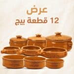 عرض 12 قطعة فخار بيج منقط - طقم متكامل للطهي الصحي