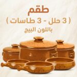 عرض 9 قطع فخار لون بيج – طقم حلل + طقم طاسات