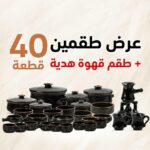 عرض طقمين فخار 40 قطعة + طقم قهوة فخار هدية